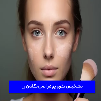 راهکارهای "تشخیص کرم پودر اصل گلدن رز"